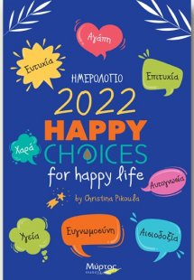 Ημερολόγιο 2022: Happy Choices For Happy Life